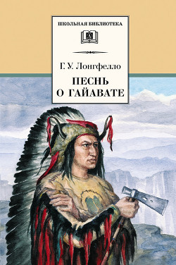 Читать онлайн книгу Песнь о Гайавате автор Лонгфелло Генри Книга Песнь о Гайавате