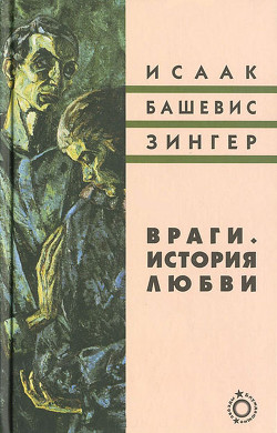 Читать онлайн книгу Враги. История любви автор Башевис-Зингер Исаак Книга Враги. История любви