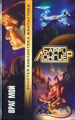 Читать онлайн книгу Враг мой (Авторский сборник) автор Лонгиер Барри Брукс Книга Враг мой (Авторский сборник)