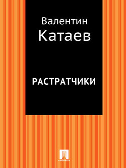 Читать онлайн книгу Том 3. Растратчики. Время, вперед! автор Катаев Валентин Петрович Книга Том 3. Растратчики. Время, вперед!