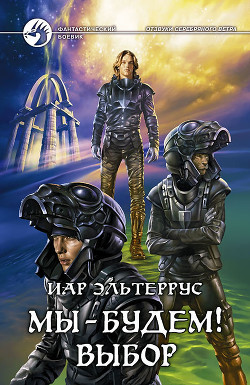 Читать онлайн книгу Отзвуки серебряного ветра. Мы – будем! Выбор автор Эльтеррус Иар Книга Отзвуки серебряного ветра. Мы – будем! Выбор