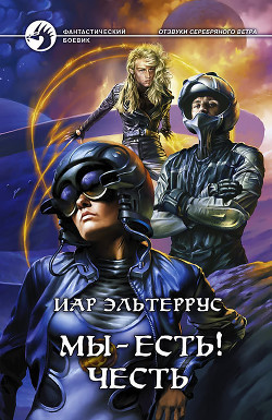 Читать онлайн книгу Отзвуки серебряного ветра. Мы – есть! Честь автор Эльтеррус Иар Книга Отзвуки серебряного ветра. Мы – есть! Честь