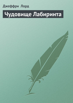 Читать онлайн книгу Чудовище Лабиринта автор Лорд Джеффри Книга Чудовище Лабиринта