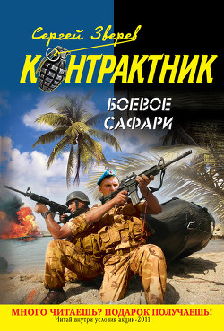 Читать онлайн книгу Боевое сафари автор Зверев Сергей Иванович Книга Боевое сафари
