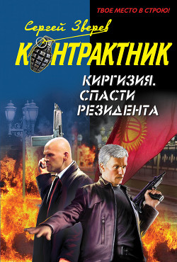 Читать онлайн книгу Киргизия. Спасти резидента автор Зверев Сергей Иванович Книга Киргизия. Спасти резидента