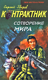 Читать онлайн книгу Сотворение мира автор Зверев Сергей Иванович Книга Сотворение мира