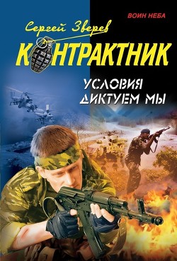 Читать онлайн книгу Условия диктуем мы автор Зверев Сергей Иванович Книга Условия диктуем мы