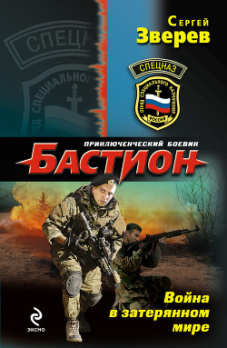 Читать онлайн книгу Война в затерянном мире автор Зверев Сергей Иванович Книга Война в затерянном мире