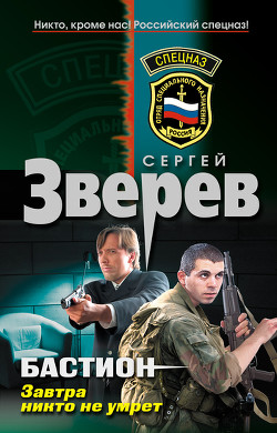 Читать онлайн книгу Завтра никто не умрет автор Зверев Сергей Иванович Книга Завтра никто не умрет