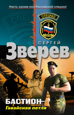 Читать онлайн книгу Гавайская петля автор Зверев Сергей Иванович Книга Гавайская петля