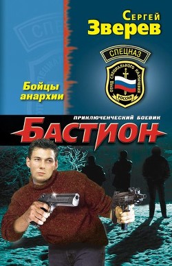 Читать онлайн книгу Бойцы анархии автор Зверев Сергей Иванович Книга Бойцы анархии