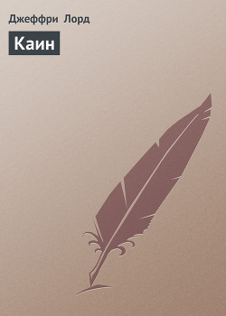 Читать онлайн книгу Каин автор Лорд Джеффри Книга Каин