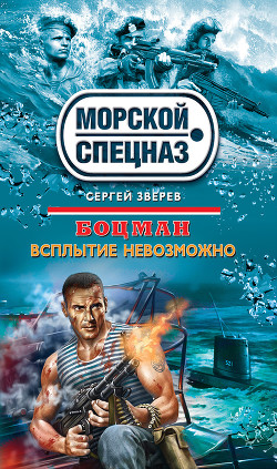 Книга Всплытие невозможно