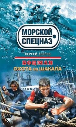 Читать онлайн книгу Охота на шакала автор Зверев Сергей Иванович Книга Охота на шакала