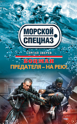 Читать онлайн книгу Предателя – на рею! автор Зверев Сергей Иванович Книга Предателя – на рею!