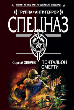 Читать онлайн книгу Почтальон смерти автор Зверев Сергей Иванович Книга Почтальон смерти