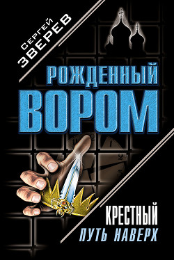 Читать онлайн книгу Крестный. Путь наверх .Дилогия автор Зверев Сергей Иванович Книга Крестный. Путь наверх .Дилогия