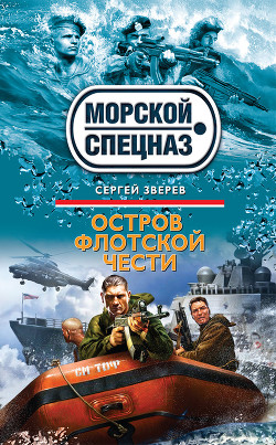 Читать онлайн книгу Остров флотской чести автор Зверев Сергей Иванович Книга Остров флотской чести