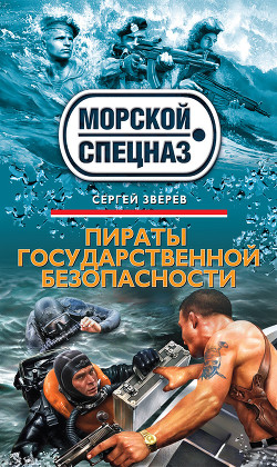 Читать онлайн книгу Пираты государственной безопасности автор Зверев Сергей Иванович Книга Пираты государственной безопасности