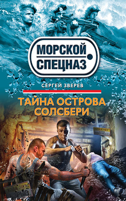 Читать онлайн книгу Тайна острова Солсбери автор Зверев Сергей Иванович Книга Тайна острова Солсбери