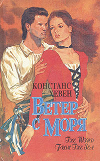 Читать онлайн книгу Ветер с моря автор Хевен Констанс Книга Ветер с моря