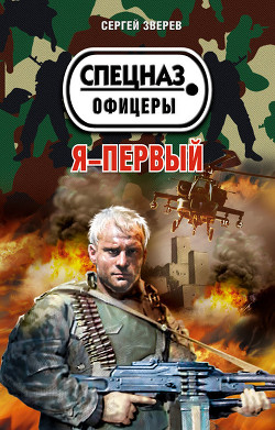 Читать онлайн книгу Я – первый автор Зверев Сергей Иванович Книга Я – первый