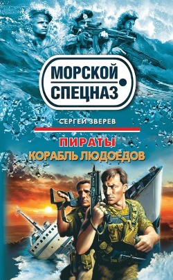 Читать онлайн книгу Корабль людоедов автор Зверев Сергей Иванович Книга Корабль людоедов