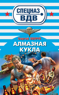 Читать онлайн книгу Алмазная кукла автор Зверев Сергей Иванович Книга Алмазная кукла