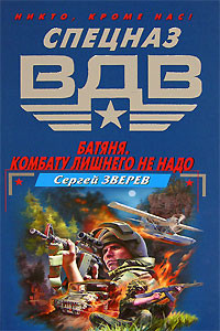 Книга Батяня. Комбату лишнего не надо