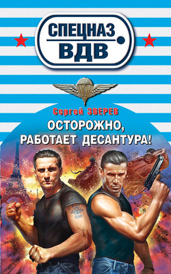 Читать онлайн книгу Осторожно, работает десантура! автор Зверев Сергей Иванович Книга Осторожно, работает десантура!