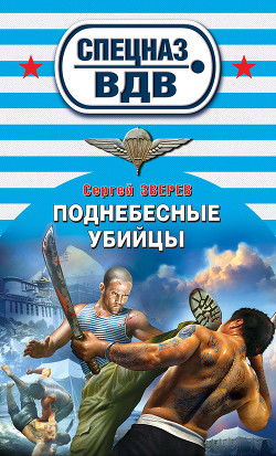 Читать онлайн книгу Поднебесные убийцы автор Зверев Сергей Иванович Книга Поднебесные убийцы