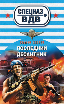Читать онлайн книгу Последний десантник автор Зверев Сергей Иванович Книга Последний десантник