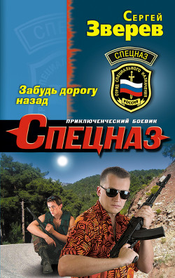 Книга Забудь дорогу назад
