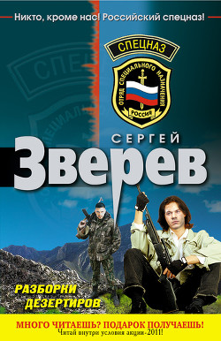 Читать онлайн книгу Разборки дезертиров автор Зверев Сергей Иванович Книга Разборки дезертиров