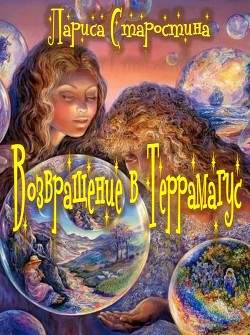 Читать онлайн книгу Возвращение в Террамагус автор Старостина Лариса Книга Возвращение в Террамагус