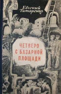 Читать онлайн книгу По законам войны автор Титаренко Евгений Максимович Книга По законам войны