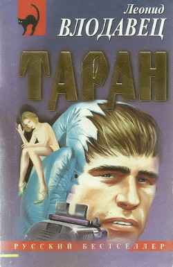 Читать онлайн книгу Таран автор Влодавец Леонид Игоревич Книга Таран