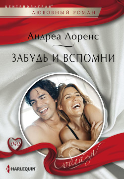 Книга Забудь и вспомни