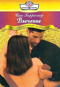 Читать онлайн книгу Влечение автор Берристер Инга Книга Влечение
