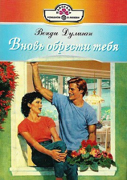 Читать онлайн книгу Вновь обрести тебя автор Дулиган Венди Книга Вновь обрести тебя