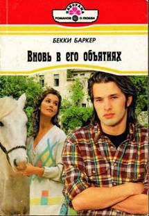 Читать онлайн книгу Вновь в его объятиях автор Баркер Бекки Книга Вновь в его объятиях