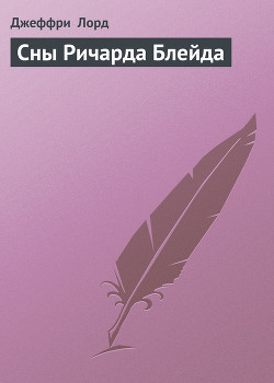 Читать онлайн книгу Сны Ричарда Блейда автор Лорд Джеффри Книга Сны Ричарда Блейда