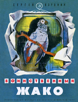 Читать онлайн книгу Воинственный Жако автор Воронин Сергей Алексеевич Книга Воинственный Жако