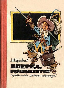 Читать онлайн книгу Вперед, мушкетеры!(сборник) автор Тарловский Марк Наумович Книга Вперед, мушкетеры!(сборник)