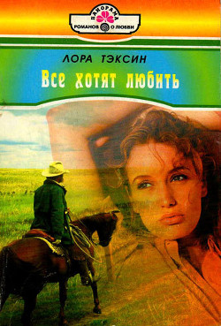 Читать онлайн книгу Все хотят любить автор Тэксин Лора Книга Все хотят любить