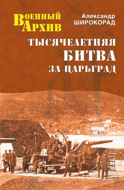 Читать онлайн книгу Тысячелетняя битва за Царьград автор Широкорад Александр Борисович Книга Тысячелетняя битва за Царьград