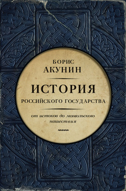 Читать онлайн книгу Часть Европы. История Российского государства. От истоков до монгольского нашествия автор Акунин Борис Книга Часть Европы. История Российского государства. От истоков до монгольского нашествия