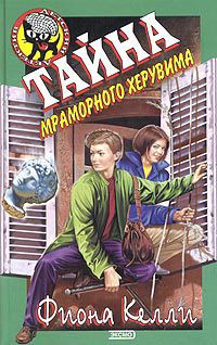 Читать онлайн книгу Тайна мраморного херувима автор Келли Фиона Книга Тайна мраморного херувима