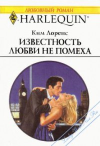 Книга Известность любви не помеха
