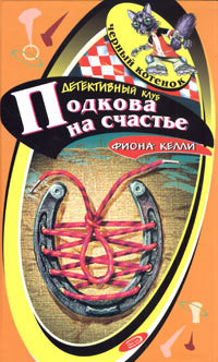 Читать онлайн книгу Подкова на счастье автор Келли Фиона Книга Подкова на счастье